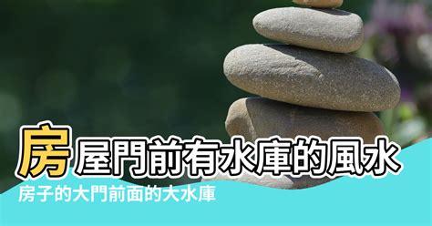 門前流水風水|【房子前面有水溝好嗎】房子前面有水溝好不好？一文看懂門前水。